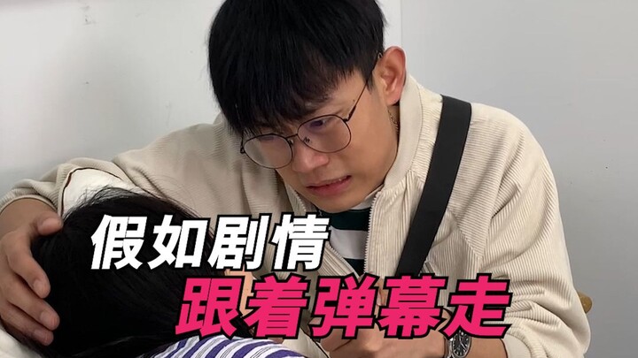 假如剧情跟着弹幕走！