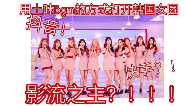 用土味快手抖音BGM的方式打开韩国女团！影流之主？！荡秋千！！！