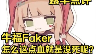 Niu Fu Faker, máu ít như vậy sao có thể không chết?