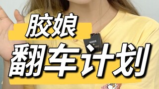 关于一个菜鸡胶娘的自我修养