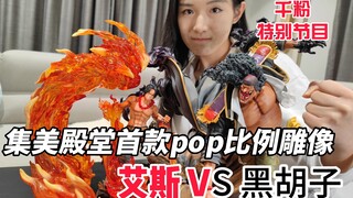 千粉特别节目，集美殿堂，艾斯VS黑胡子