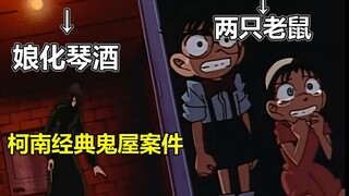 【跟着老麦补柯南#9】童年阴影！柯南前期经典鬼屋探险！很刺激！