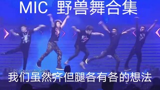 【MIC】野兽舞合集 音乐一出我就知道我男人又杀回来了 最后那一指是我怂团标配  我爱他们