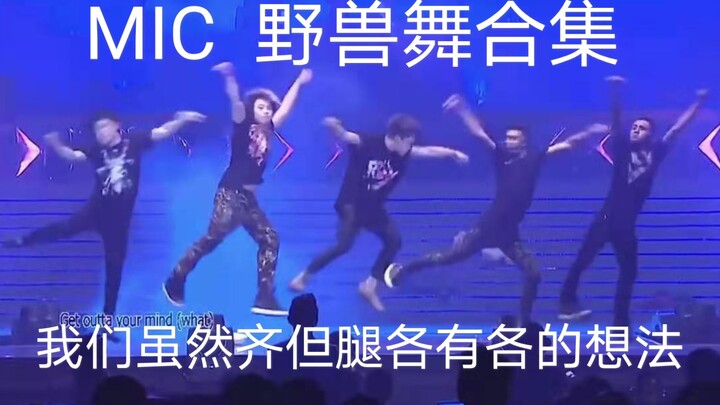 【MIC】野兽舞合集 音乐一出我就知道我男人又杀回来了 最后那一指是我怂团标配  我爱他们