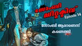 Zombie Detective 2020 Episode 14 Explained in Malayalam | Series explained | Korean drama Explained