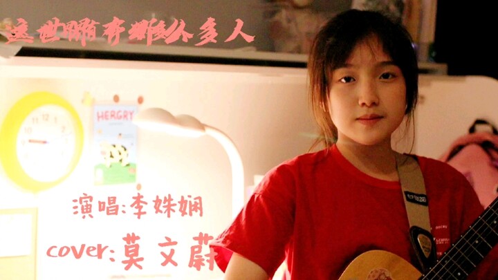 姐姐弹唱《这世界有那么多人》cover莫文蔚，台风天，我们不出门