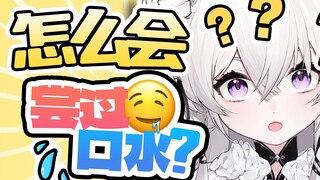 口水是什么味道的？居然是！！！！！