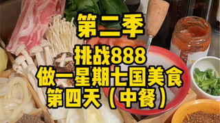 Challenge 888 to cook seven cuisines from seven countries in a week (Day 4: Chinese hot pot)