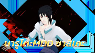 [นารูโตะMMD]Sarcasmฉบับซาสึเกะ