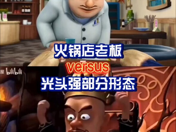 锅店老板VS光头强部分形态