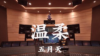 在百万豪装录音棚大声听 五月天《温柔》【Hi-res】