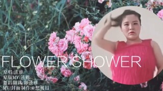 郭泫雅 cover《FLOWER SHOWER》