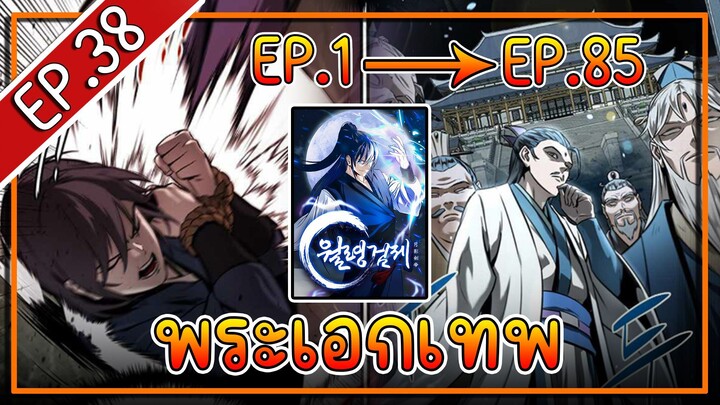 พากย์มังงะ [EP.38] จากเด็กในสลัมสู่ผู้อาวุโสสูงสุดของโลก!! l  Moon-Shadow Sword Emperor