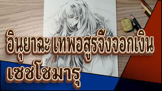 อินุยาฉะ เทพอสูรจิ้งจอกเงิน|[AMV วาดภาพตนเอง]เซชโชมารุ-วาดภาพดินสอสี  สีเท็สวยได้เช่นกันนะ