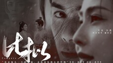 阿诗勒隼漼时宜 | 吴磊白鹿 | 你是烛火一生的涟漪,是我夜色绵长的呼吸 | 比拟 | 虐 | 北极圈拉郎 慎入