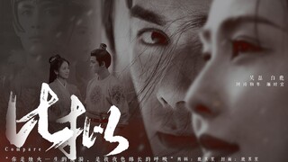阿诗勒隼漼时宜 | 吴磊白鹿 | 你是烛火一生的涟漪，是我夜色绵长的呼吸 | 比拟 | 虐 | 北极圈拉郎 慎入