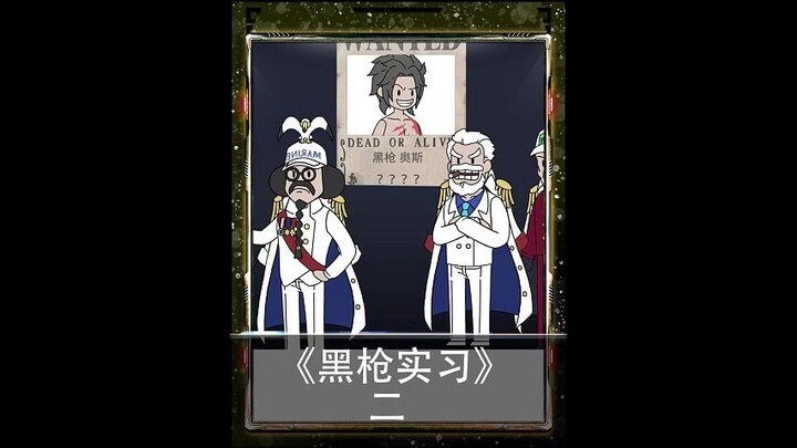 15岁完美三色霸气？《黑枪实习》第二集