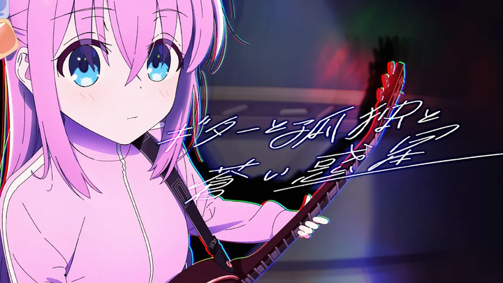 Lyric Video Unity band "Guitar to Kodoku to Aoi Wakusei" / ทีวีอนิเมะ "Bocchi the Rock!"