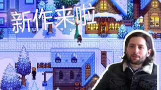 《星露谷物语》作者新作来了！！一起来经营巧克力店吧