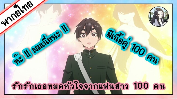 [พากย์ไทย] เนื้อคู่ 100 คนเลยเหรอ!! รักรักรักรักเธอหมดหัวใจจากแฟนสาว 100 คน