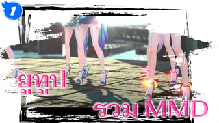 [ยูทูป] รวม MMD ที่แสนประณีตงดงามในยูทูป_E1