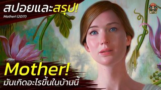 สปอยและสรุป Mother! มันเกิดอะไรขึ้นในบ้านหลังนี้กันแน่ หายนะปริศนา สปอยหนังสยองขวัญ (2017)/ EP100