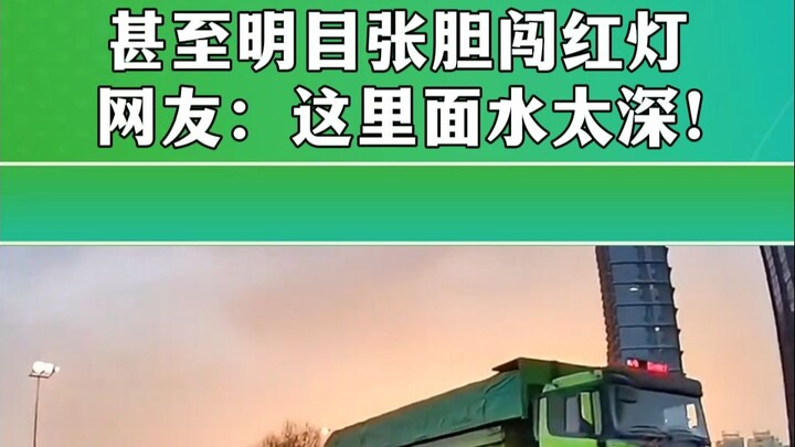 Mengapa truk tanah liar melaju sembarangan dan bahkan dengan berani menerobos lampu merah? Netizen: 