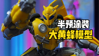 把玩一台巴掌大小的拼装大黄蜂模型