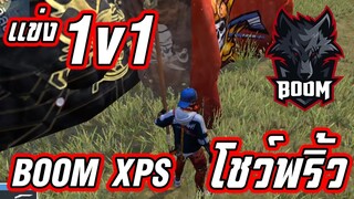 1v1 BOOM XPS อยากโชว์ของ ระเบิดความพริ้ว