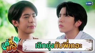 เลิกยุ่งกับพี่เถอะ | แค่ที่แกง Only Boo!