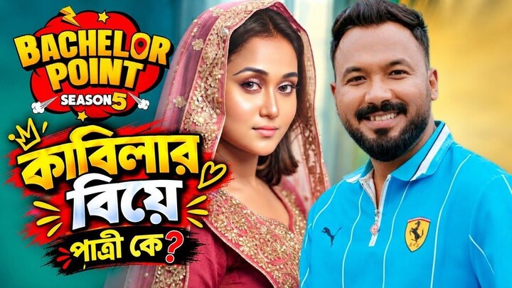 Bachelor Point Season 5 Episode 121 | ব্যাচেলর পয়েন্ট সিজন ৫ | New Episodes