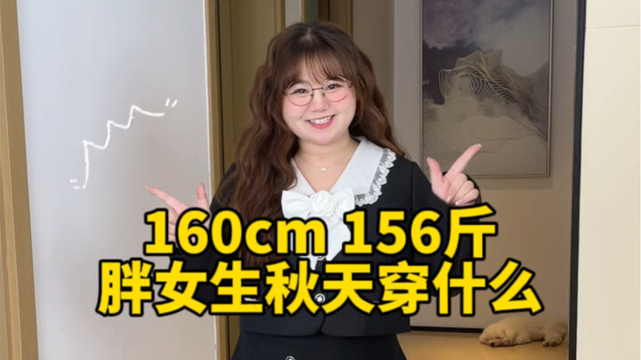 การแต่งตัวช่วงฤดูใบไม้ร่วงสำหรับส่วนสูง 160 ซม. น้ำหนัก 78 กก. มาแล้วค่า～