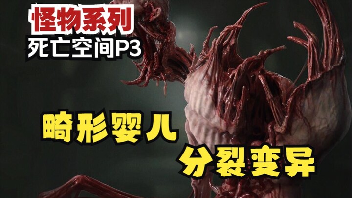Cunning and eerie small-scale zombie variant [Little Black Talks Monsters] Dead Space P3