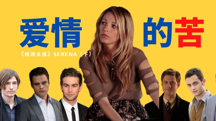 “Gossip Girl”: Pencarian Lengkap 6 Kekasih Serena | Siapa yang Paling Disukai Serena? | Mengapa Nate