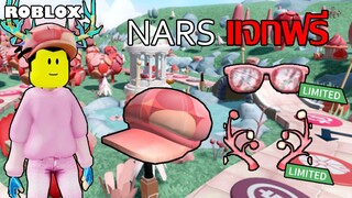 ไอเทมฟรี Roblox!! วิธีได้หมวก NARS Afterglow Macaron Newsy Hat จาก NARS Sweet Rush