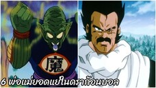 6 พ่อแม่ยอดแย่ในดราก้อนบอล Dragon Ball สปอย