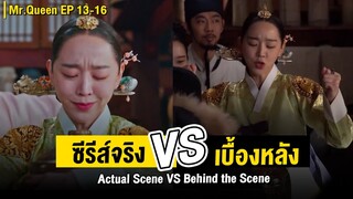 ซีรีส์จริง Vs เบื้องหลัง Mr.Queen [EP.13-16] | Actual Scene Vs Behind the Scene Mr.Queen [EP.13-16]