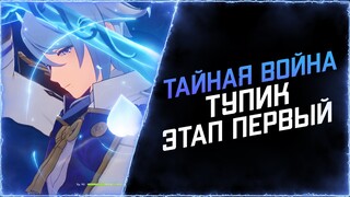 Тайная война: прохождение тупика первого этапа (яростное правосудие) | Genshin Impact 2.8