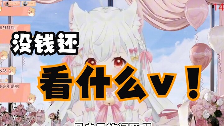 没钱看v就去捡垃圾吧