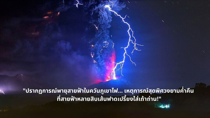 "ปรากฏการณ์พายุสายฟ้าในควันภูเขาไฟ... เหตุการณ์สุดพิศวงยามค่ำคืน ที่สายฟ้าหลายสิบเส้นฟาดเปรี้ยงใส่เถ