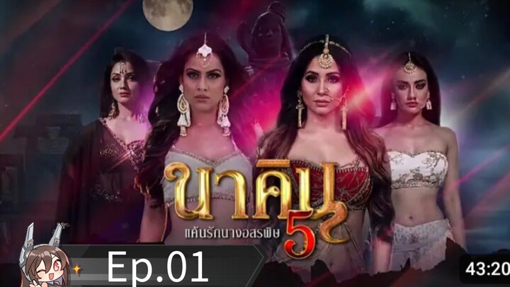 นาคิน แค้นรักนางอพิษ season 5  Ep.01