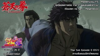 Souten no Ken Regenesis ตอนที่ 3 (SS1) คราบเลือดของปิศาจวิหคมรณะ [ซับไทย]