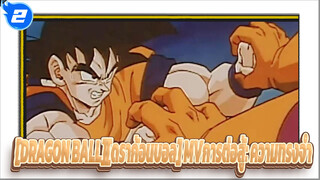 [DRAGON BALL][ดราก้อนบอล]MV: ความทรงจำในการต่อสู้_2