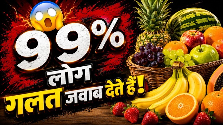 99% लोग गलत जवाब देते हैं! 😱 | क्या आप सही जवाब जानते हैं? | Hindi GK Quiz