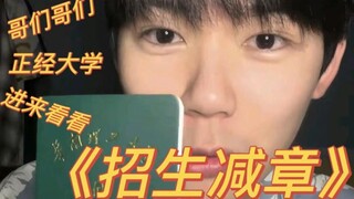 《招生减章》哥们哥们，一起上吗？