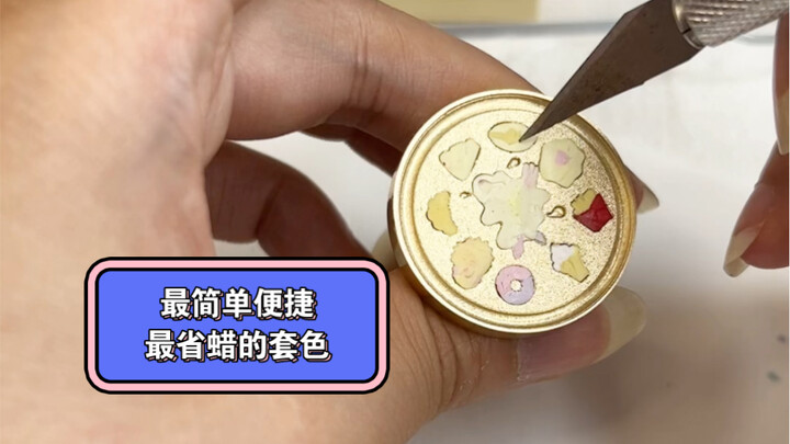 简单便捷且省蜡的套色方法！