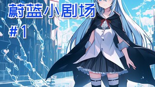 蔚蓝之线小剧场#1 高冷少女渐蓝