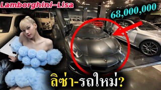 ลือ- ลิซ่า ซื้อแลมโบกินี ที่มีแค่ 40 คันบนโลก  - Lisa new Lamborghini ?