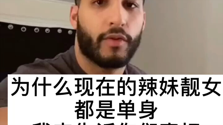 为什么靓女都单身，为什么看完这么爽