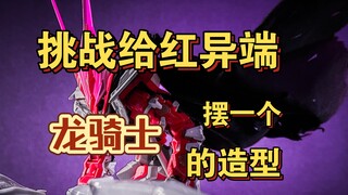 挑战给红异端摆一个龙骑士的造型